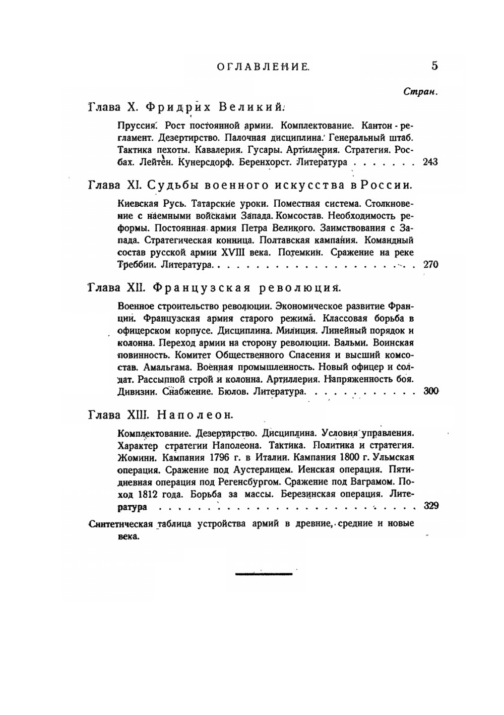ЭВОЛЮЦИЯ ВОЕННОГО ИСКУССТВА. Том I | А.А. Свечин