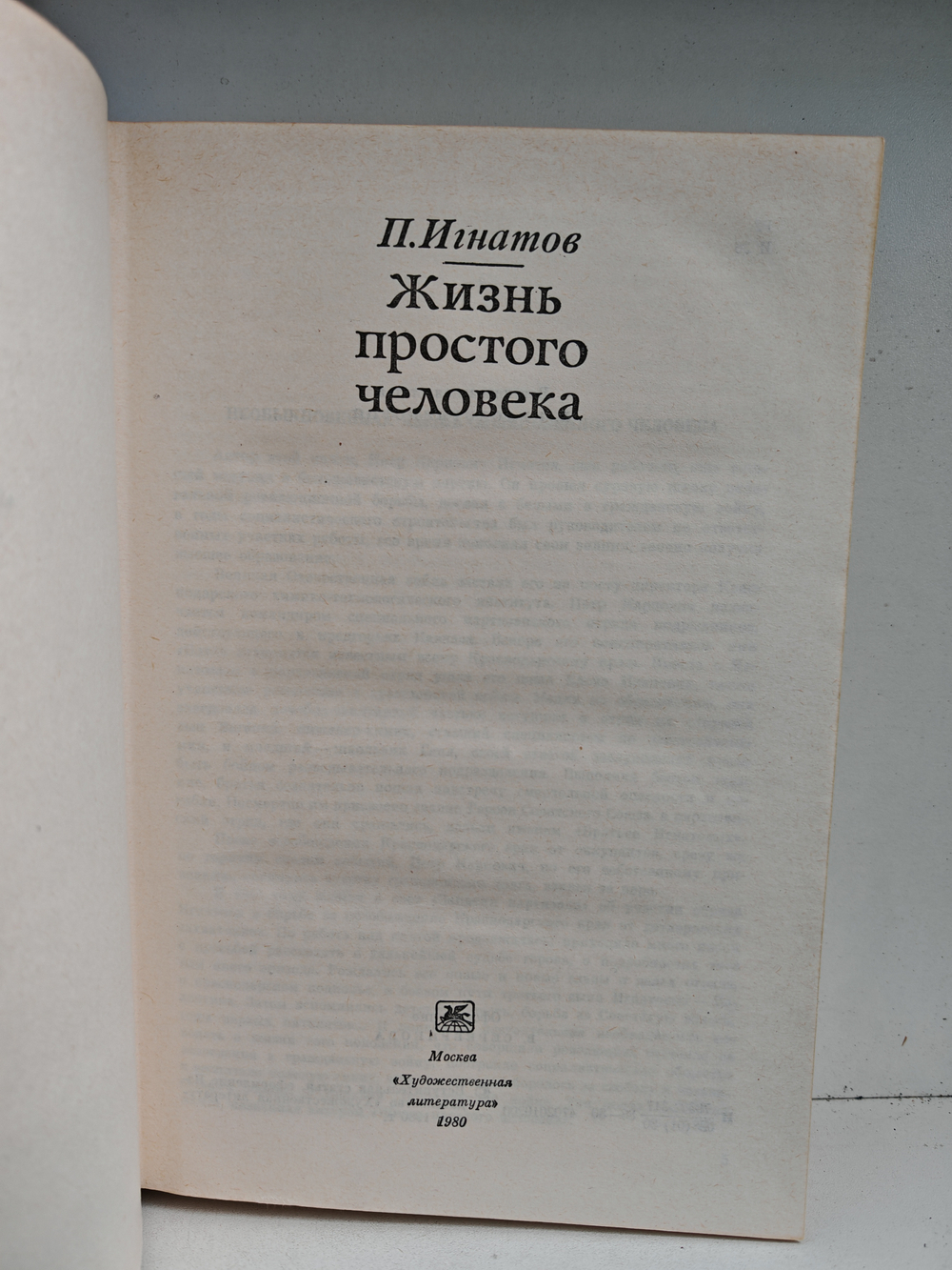 Жизнь простого человека