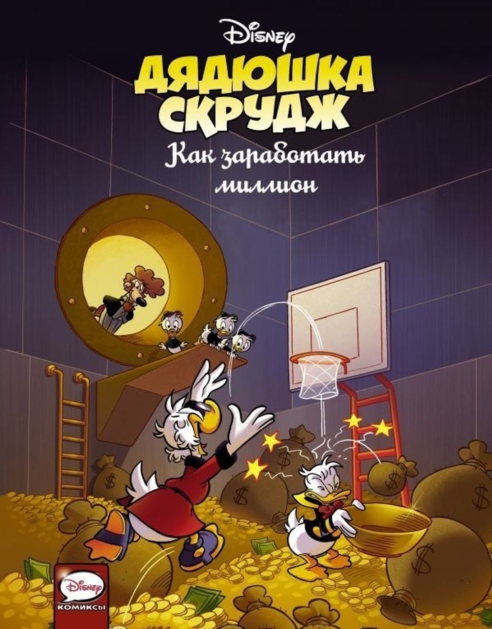 Комикс Дядюшка Скрудж. Как заработать миллион купить по цене 790 руб в  интернет-магазине комиксов Geek Trip
