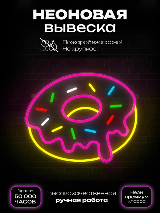 Неоновая вывеска Пончик