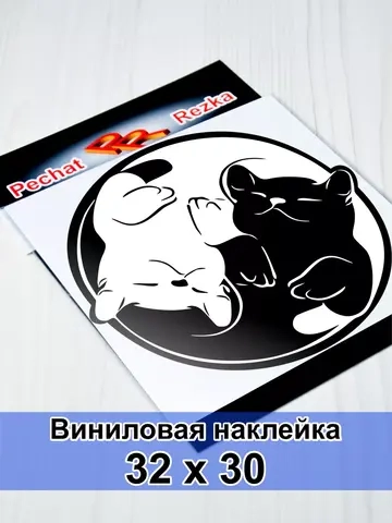 Инь Янь - Довольные котики