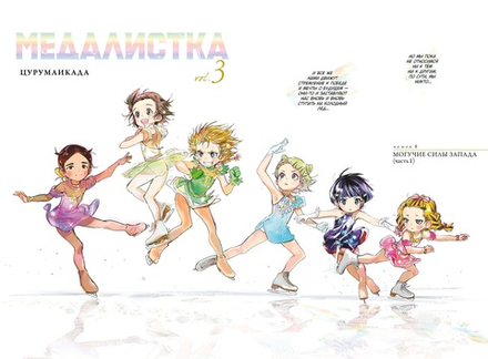 Манга Медалистка. Том 3