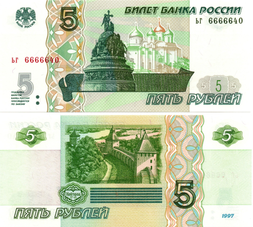 5 рублей 1997 г. Красивый номер ЬГ 6666640. Пресс UNC