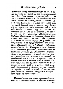 Топография Оренбургская, то есть: обстоятельное описание Оренбургской губернии. Часть 2 | П.И. Рычков