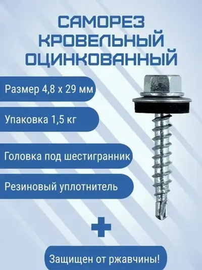 Саморез 4.8 x 29 мм 350 шт. 1.5 кг.
