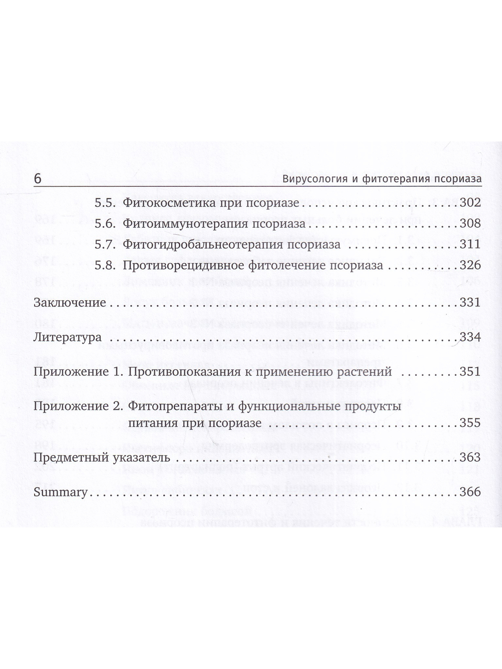 Вирусология и фитотерапия псориаза