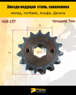 Звезда ведущая 428-15 (17 мм, сталь, закаленные зубья)