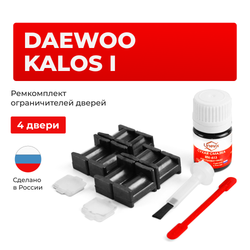 Ремкомплект ограничителей дверей Daewoo KALOS (I) KLAS (4 двери, тип 34) 2002-2011
