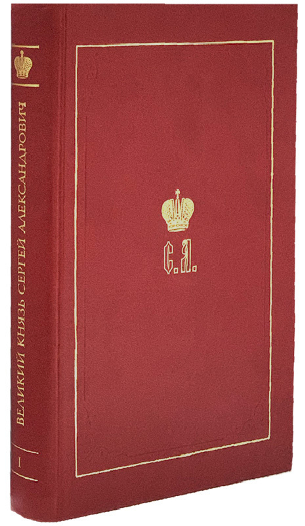 Великий Князь Сергей Александрович Романов. Биографические материалы. Книга 1 (1857-1877 гг)