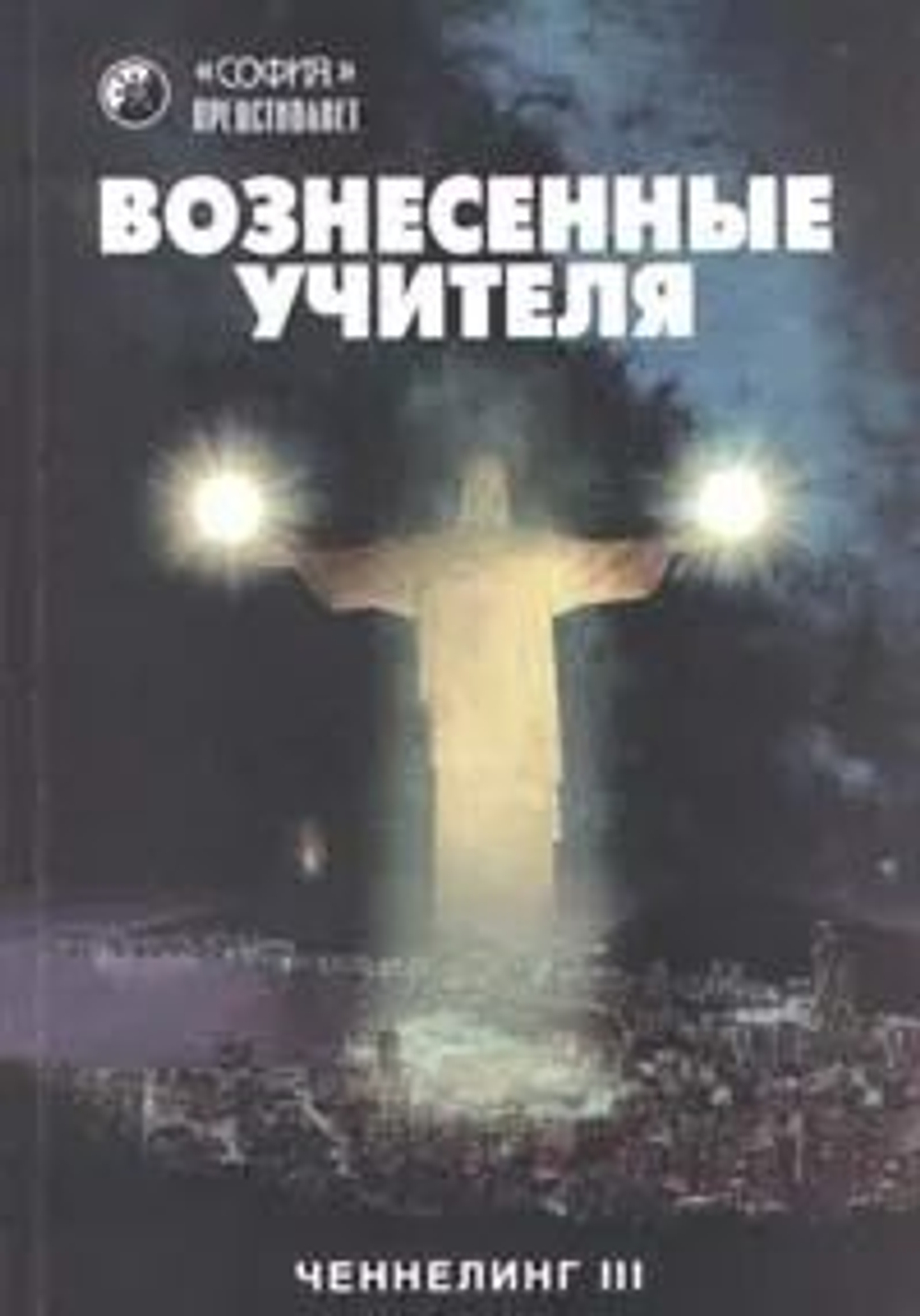 Вознесенные учителя. Ченнелинг III