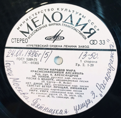 Винтажная виниловая пластинка LP Краснознаменный имени Александрова ансамбль песни и пляски Советской Армии Песни Народов Мира (СССР 1976)