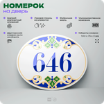 Номер на дверь квартиры 646, для кабинета, офиса, в средиземноморском стиле, шильдик 10 х 7,5 см, белый, Айдентика Технолоджи