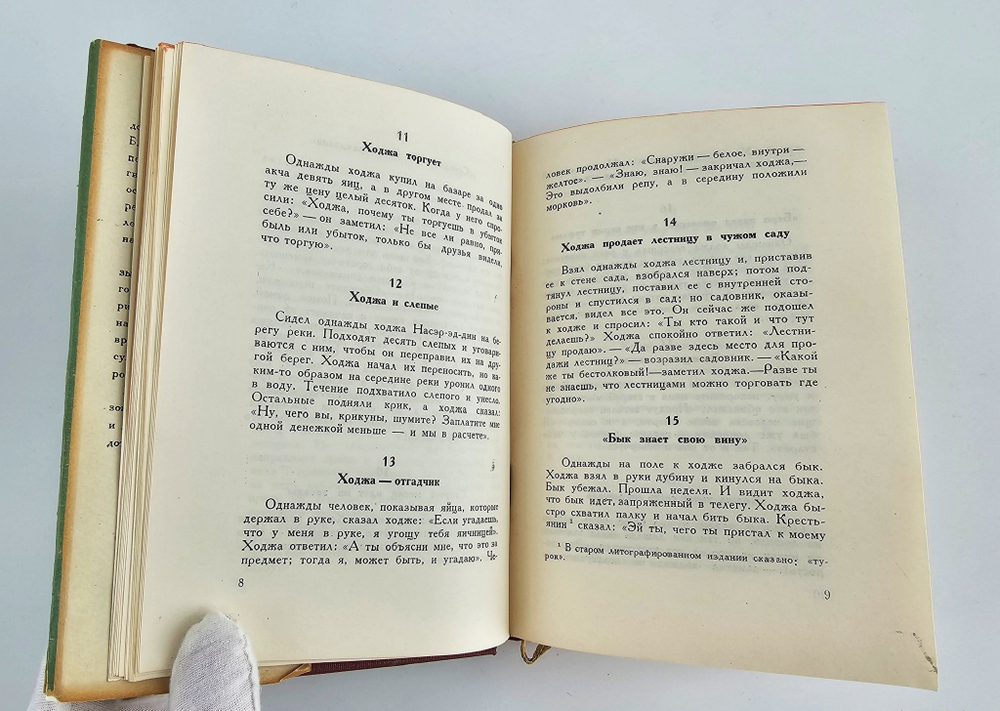 "Анекдоты о Ходже Наср-эд-дине". 1936г.