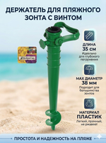 Бур-подставка для пляжного зонта 35см «Дрель» пластик, цвет зеленый ДоброСад