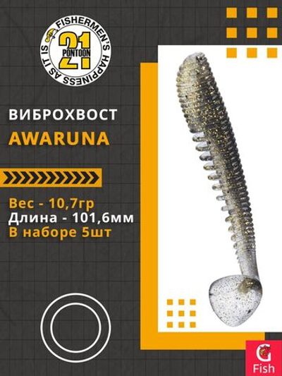 Виброхвост Awaruna,4.0'',101,6мм,10,7гр,цвет 202,5 шт/уп.