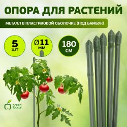 GCSB-11-180 GREEN APPLE Поддержка металл в пластике стиль бамбук 180cм o 11мм 5шт (Набор 5 шт) (20/ | GREEN APPLE