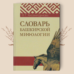Словарь башкирской мифологии / Ф. Г. Хисамитдинова
