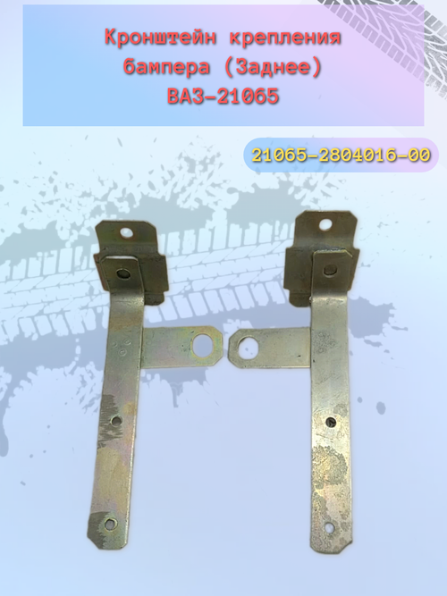 Крепления бампера ВАЗ 21065 задний