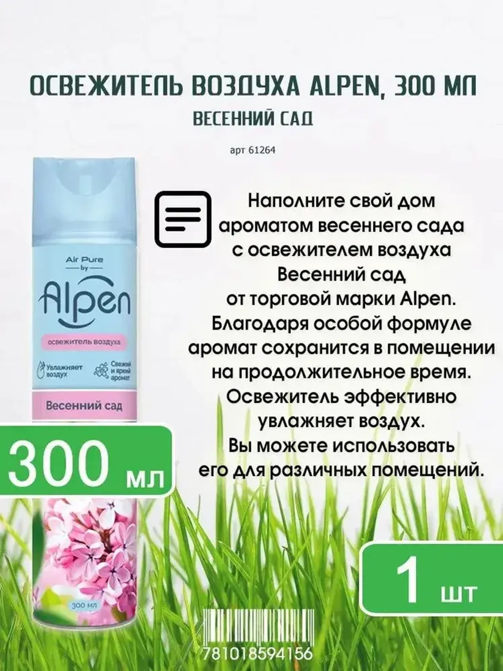 Освежитель воздуха ALPEN "Весенний Сад" 300мл