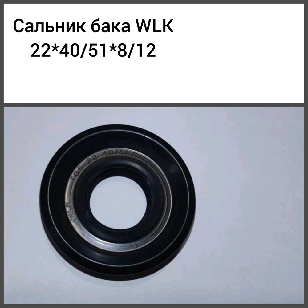 Сальник бака WLK 22*40/51*8/12