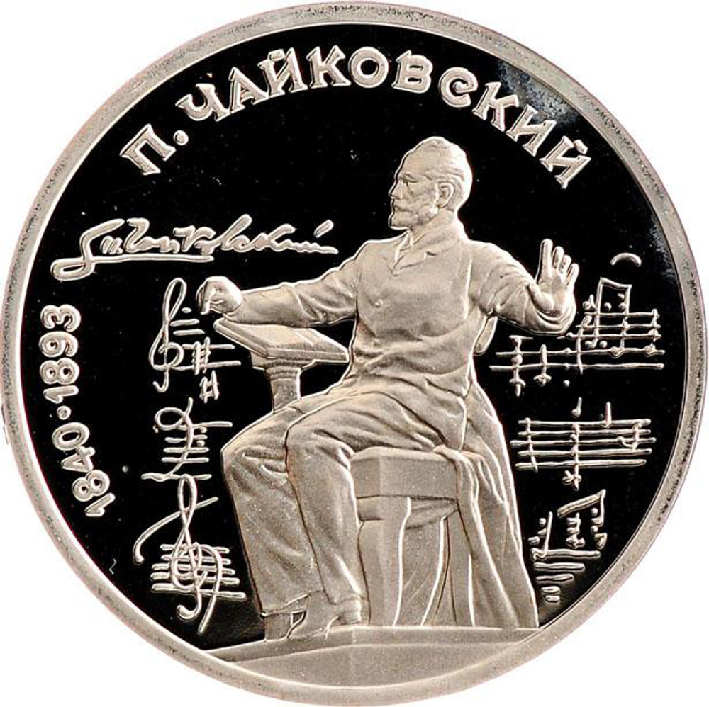 Russia, USSR, 1 Ruble 1990, 150th Anniversary of the Birth of Pyotr Ilyich Tchaikovsky, PROOF