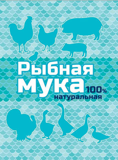 Прикормка для птицы и животных МУКА РЫБНАЯ цветной пакет 500 гр