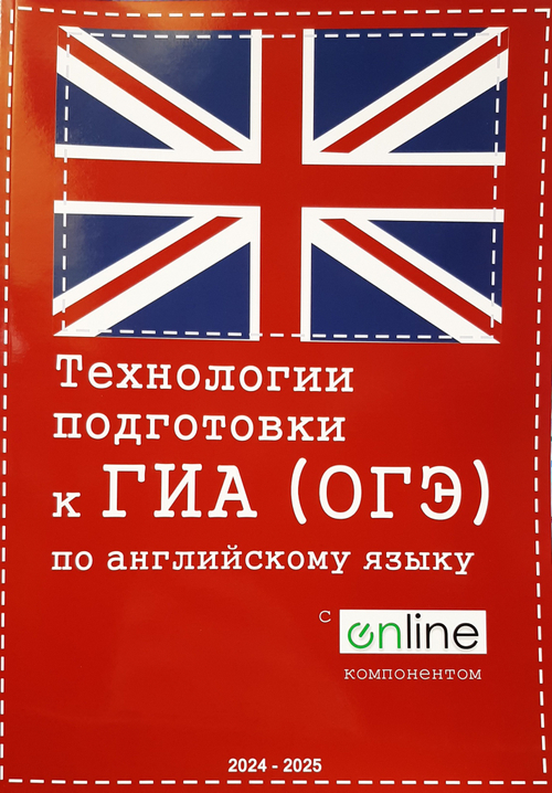 Технологии подготовки к ГИА (ОГЭ) по английскому языку + Online 2024-2025