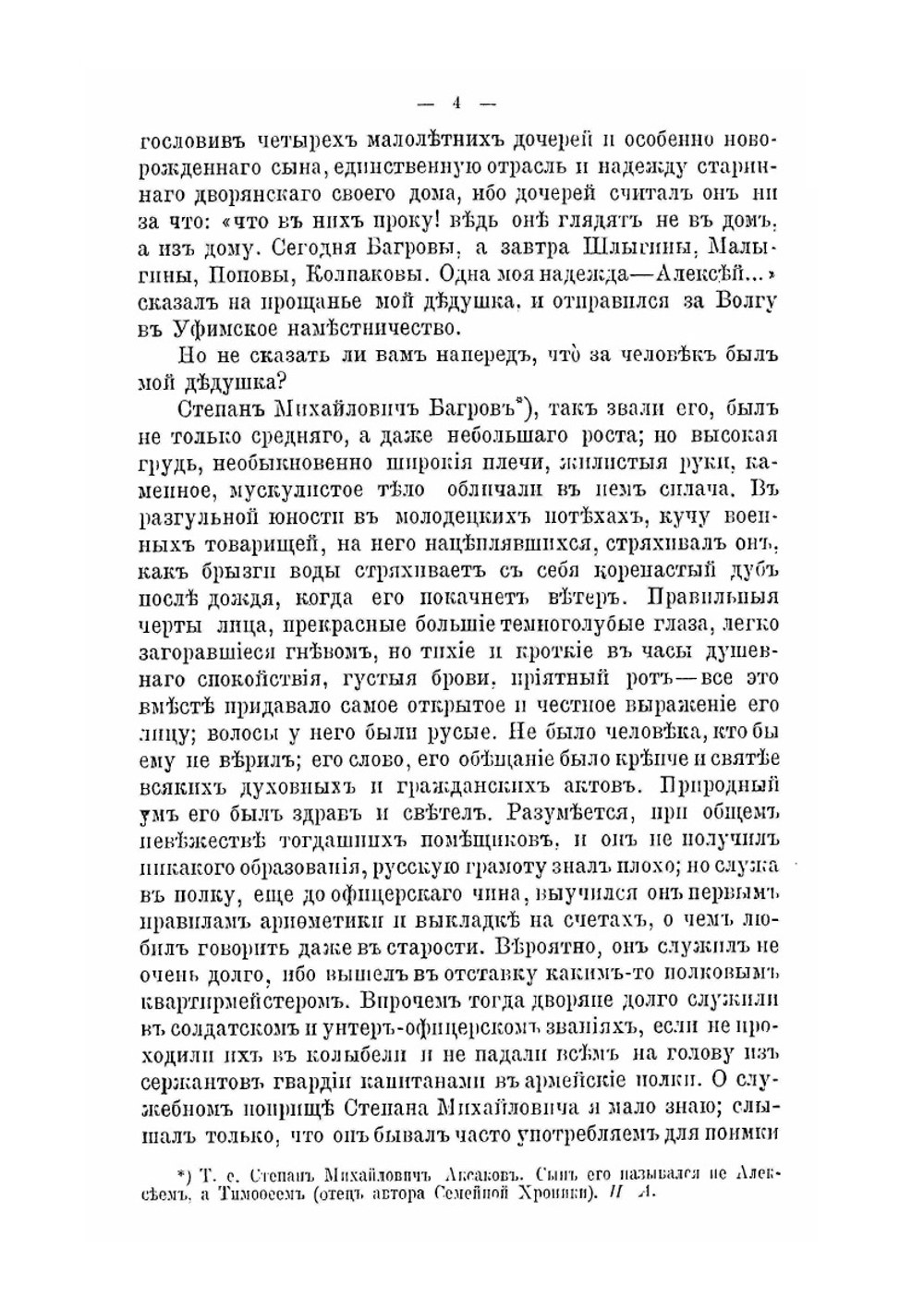 Семейная хроника и воспоминания | С.Т. Аксаков