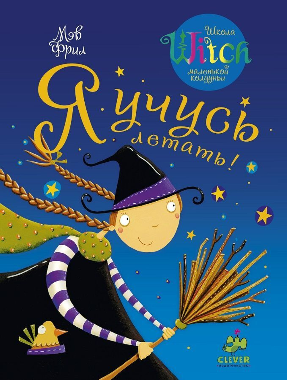 Я учусь летать