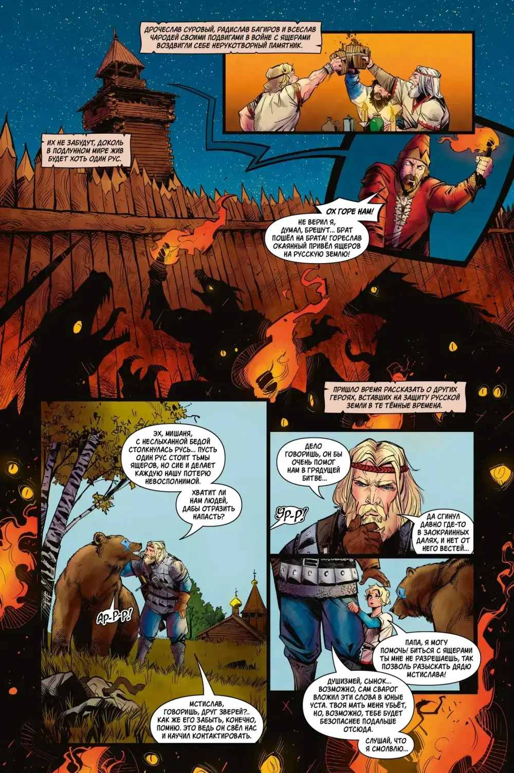 Комикс Русы против Ящеров. В Африке