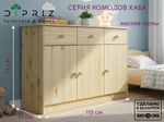 Комод Хаба 3 двери 3 ящика из массива сосны, прозрачный лак