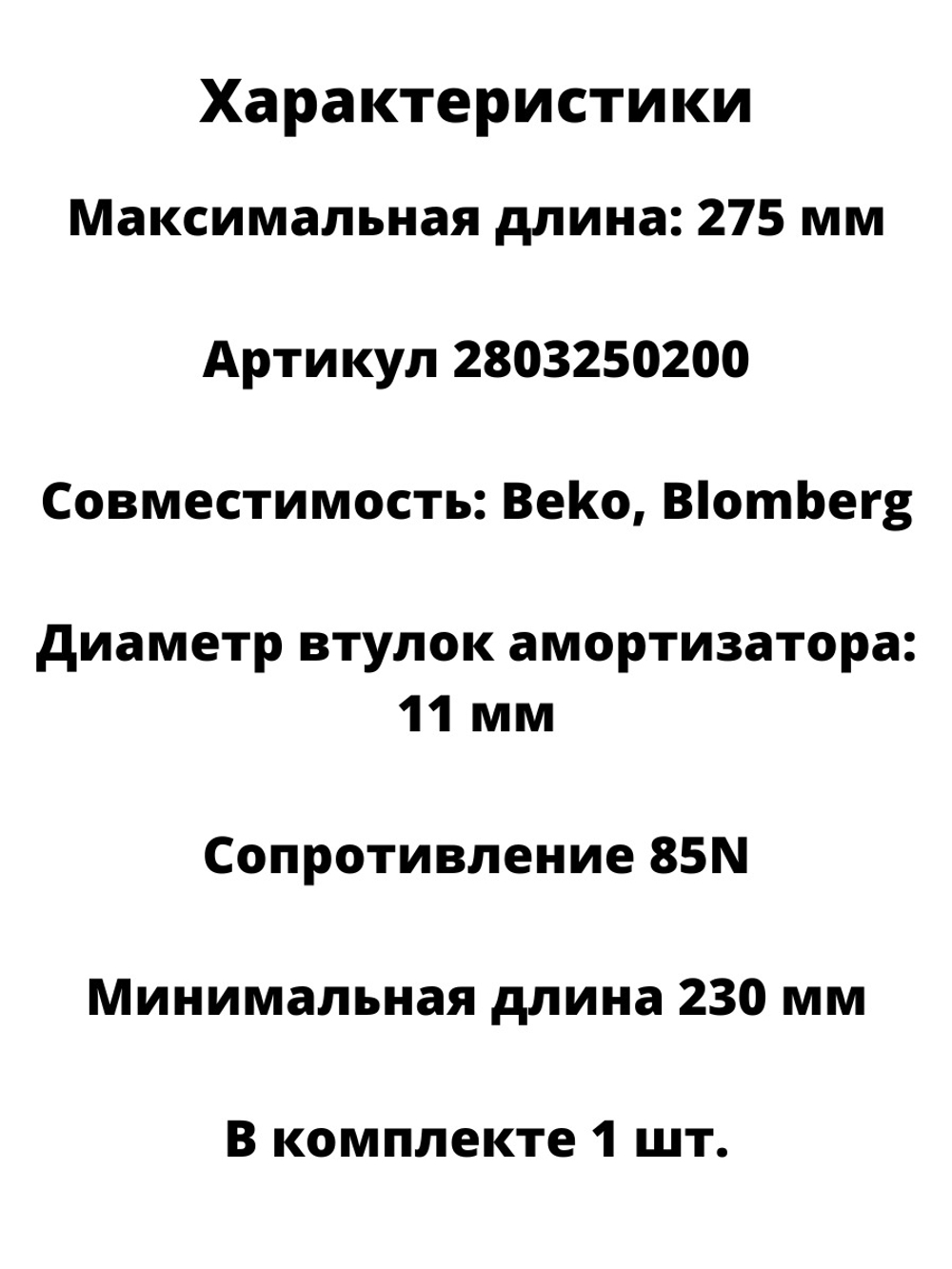 1 (Один) Амортизатор бака для стиральной машины Beko 85N 2803250100
