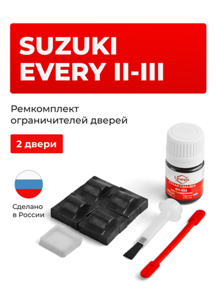 Ремкомплект ограничителей дверей Suzuki EVERY (II-III) DA41; DA51; DB41; DB51; DE51; DF51 (2 двери, тип 9) 1989-1998