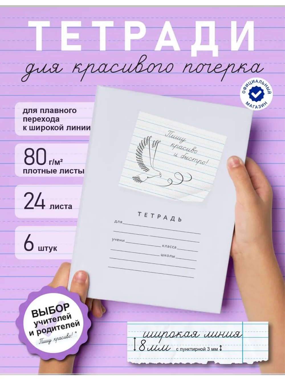Набор тетрадей "Пишу красиво и быстро!", 24 л, 6 шт