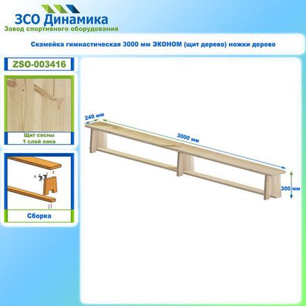 Скамейка гимнастическая 3000 мм ЭКОНОМ (щит дерево) ножки дерево с РО