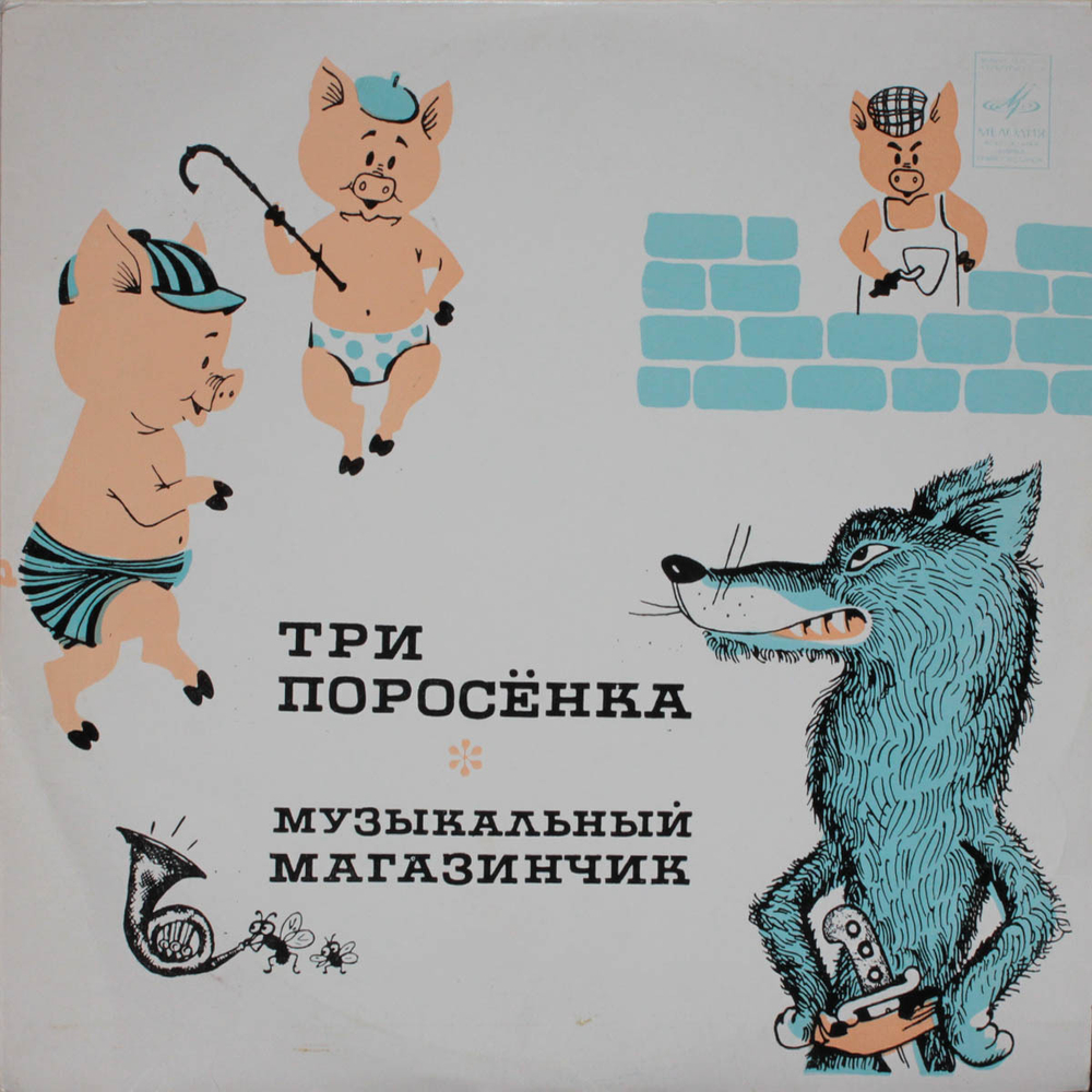 С. Михалков, Л. Лягут / Три Поросенка, Музыкальный Магазинчик (10" Vinyl LP)