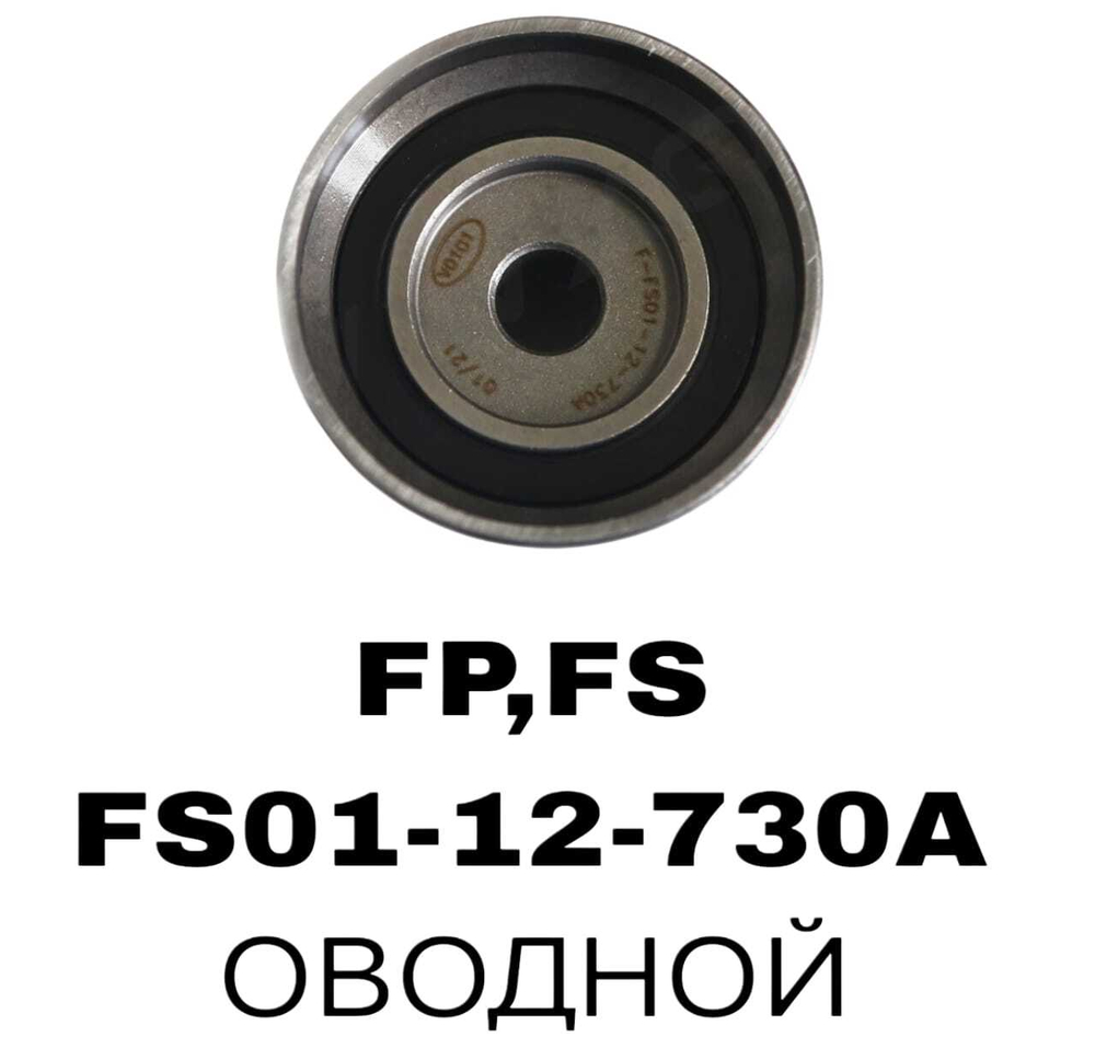 РОЛИКИ ГРМ FP,FS