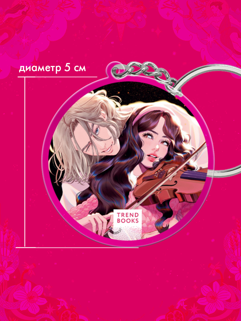 Брелок "Аид и Персефона" по новелле Даны Делон