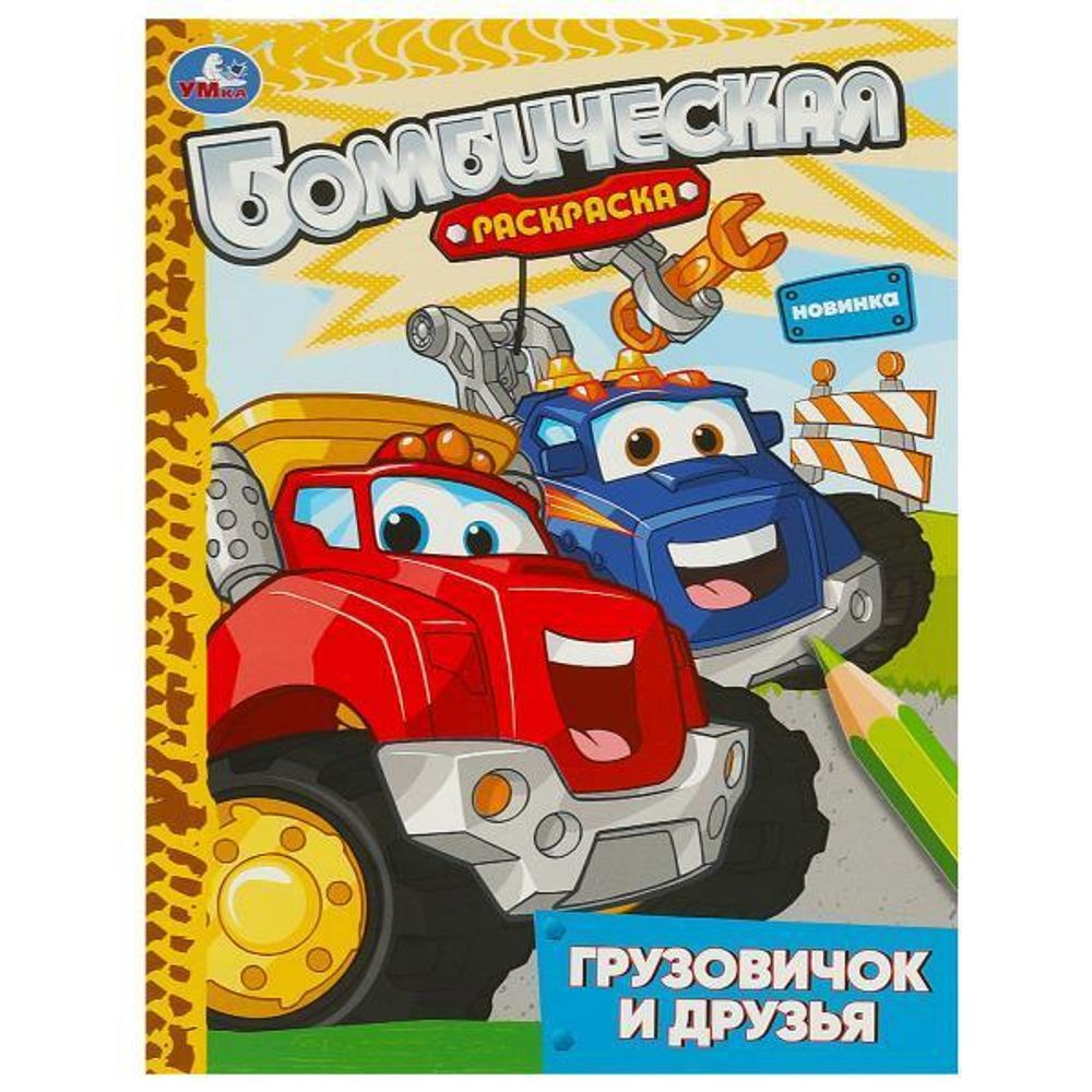 Бомбическая раскраска &quot;Грузовичок и друзья&quot; 9785506093145 (Умка)