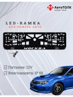 Рамка для номера с LED подсветкой надписи. Москва Subaru.
