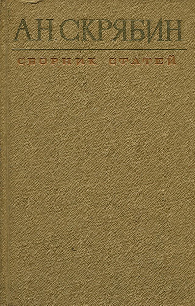 А. Н. Скрябин. Сборник статей