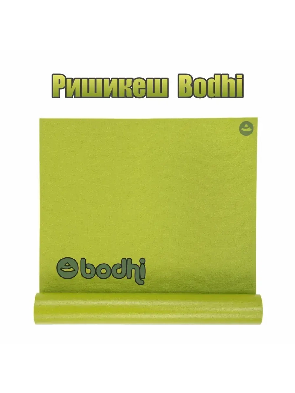 Коврик для йоги и фитнеса Ришикеш Бодхи 175 см