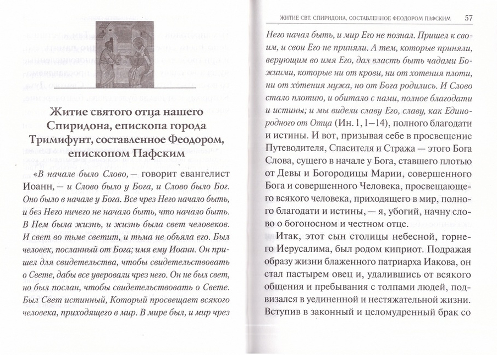 Близкий сердцу святой Спиридон. Житие, история мощей и современные чудеса святителя Спиридона Тримифунтского