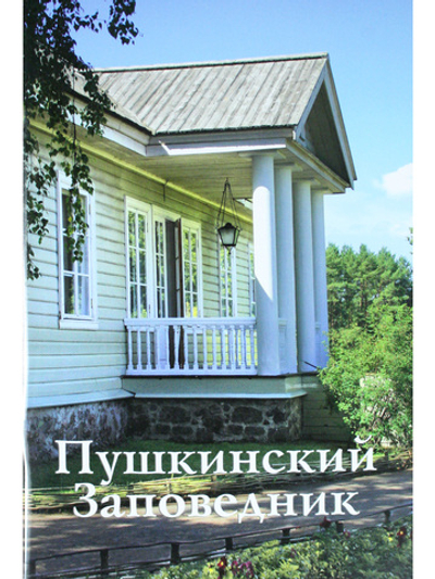 Пушкинский Заповедник путеводитель