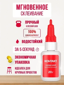 Супер клей КОНТАКТ Универсальный, прозрачный 20 г.
