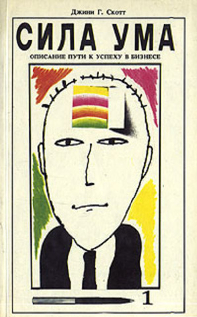 Сила ума. Описание пути к успеху в бизнесе
