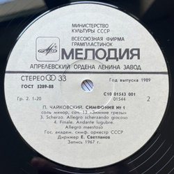 Винтажная виниловая пластинка LP Петр Чайковский Симфония Номер 1 Зимние Грезы Дирижер Евгений Светланов (СССР 1988)