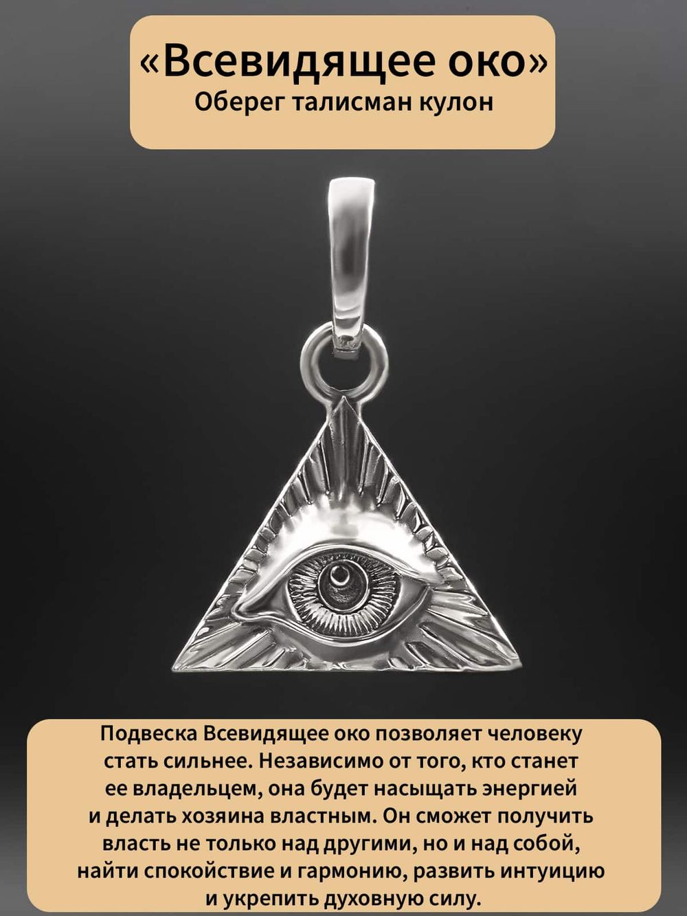 Картинка описание значения символа всевидящее око.