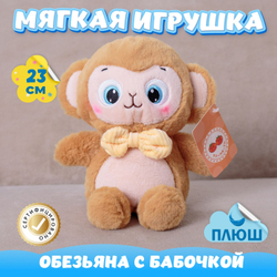Мягкая игрушка Обезьяна с бабочкой для девочек и мальчиков