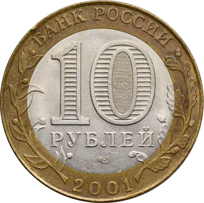 10 рублей 2001 «40-летие полета Ю.А. Гагарина в космос» СПМД XF